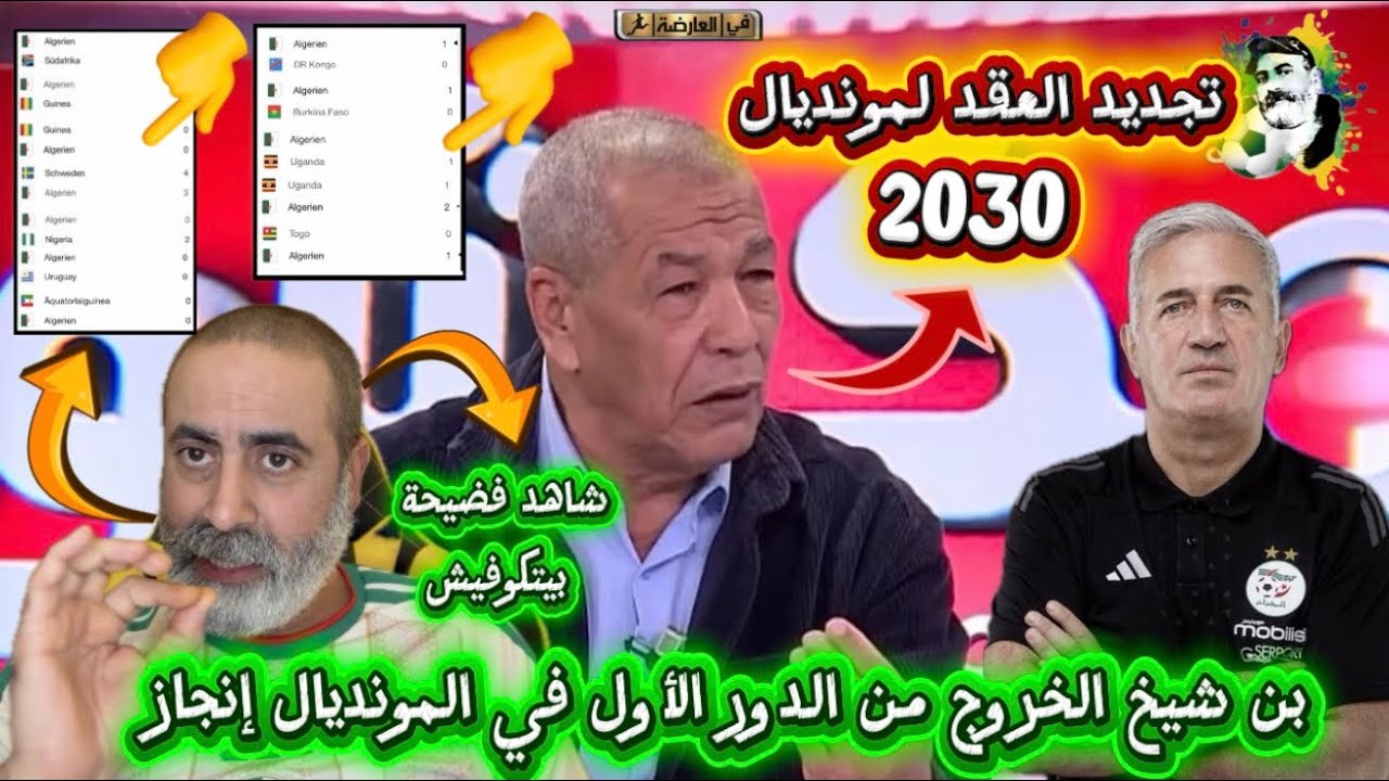 بن شيخ الخروج من الدور الأول في كأس العالم إنجاز و يجب تجديد عقد بيتكوفيتش لك?