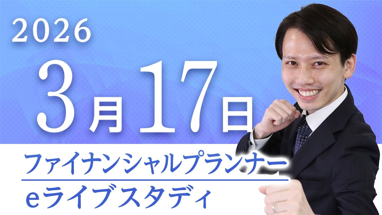 【2級FP】eライブスタディ＜過去問解説「ライフプランニングと資金計画（年金分野）」＞2026.3.17