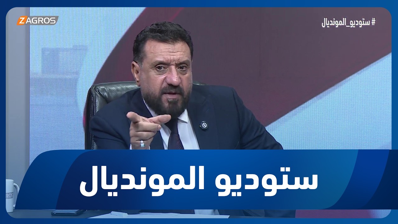 فيديو | القريشي يُعلق على ارتفاع أسعار تذاكر مباريات المنتخب العراقي في كأس العالم