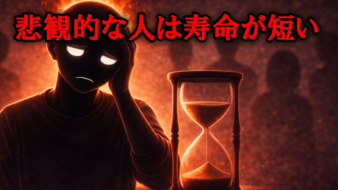 悲観的な人ほど寿命が縮む理由【グレーな心理学】