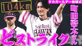 [分享] 今日福岡巨蛋開球嘉賓-町田啟太 