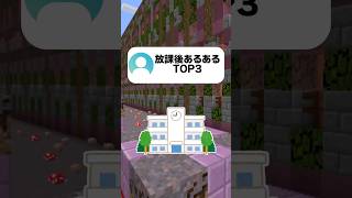 【共感100%】みんなが経験した放課後あるあるTOP3 #マイクラ #vtuber #あるある #友達あるある #shorts