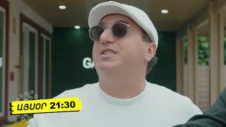 LOS XNAMAXOS ԼՕՍ ԽՆԱՄԱԽՈՍ EPISODE 9 ANONSE