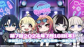 【ラジオ配信】ReGLOSS ROOM Next Stage #7 7月担当：音乃瀬奏・一条莉々華【#リグ部屋】