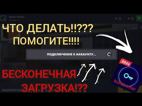 Что делать если в блок страйке бесконечная загрузка??? Как войти в свой аккаунт!???