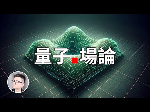 Thumbnail for 宇宙真的是實體的嗎？所有物質都不存在的真正原因