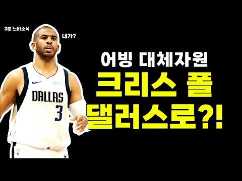 크리스 폴 댈러스 합류? / 워크아웃에서 증명해버린 플래그! / 피닉스 라커룸에서 주먹다짐 있었다?