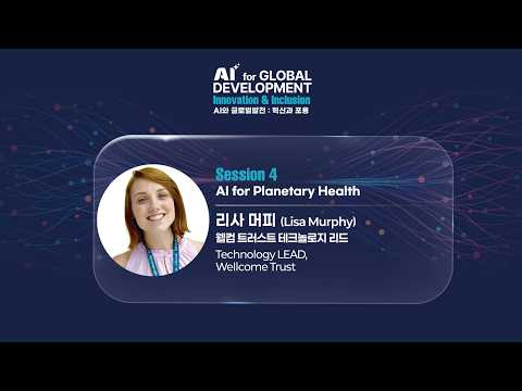 2025 AI for Global Development Forum: Innovation & Inclusion | Session 4 Lisa Murphy