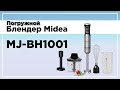 Блендер погружной Midea MJ-BH1001W - видео #11, Technodom.kz