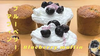 【お菓子作り】おやつの時間やカフェタイムにブルーベリーマフィンはいかが！ブルーベリーマフィンの作り方！How to make blueberry muffins