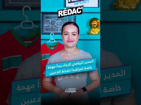 لبؤات الأطلس يستعدن لمواجهة جنوب إفريقيا.. والوداد يحسم صفقة دفاعية