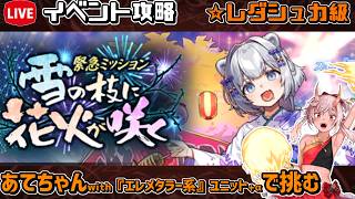【#千年戦争アイギス】雪の枝に花火が咲く【レダシュカ級】【イベント攻略】
