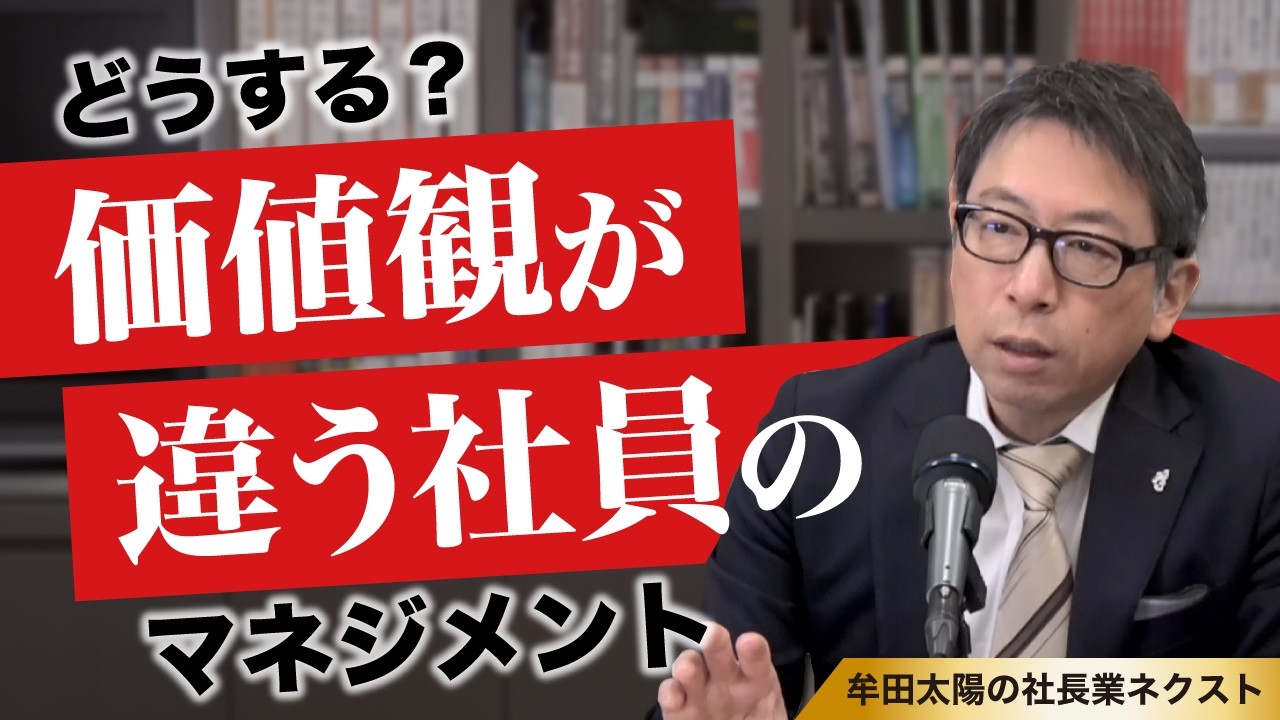 最近の若手が分からない…で終わる社長、伸ばせる社長／社長業ネクスト(第425回)