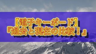 【電子キーボード】過去と現在の比較＃１(fade)