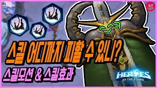 스킬 어디까지 피해봤니? :마이에브 패시브: + 스킬 모션& 스킬 효과 살펴보기