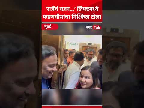 Shivendraraje Bhonsle लिफ्टमधून उतरले, Devendra Fadnavis यांचा मिश्किल टोला, सगळेच खळखळून हसले