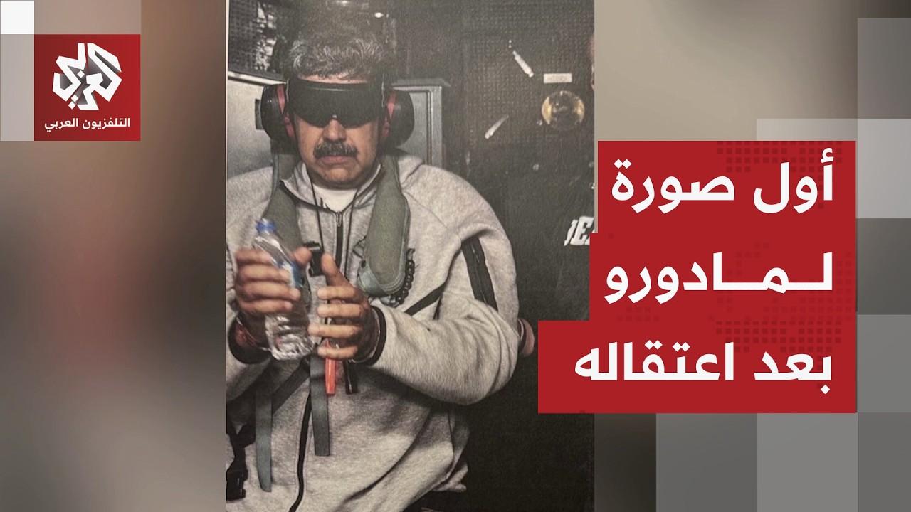 عاجل | ترمب ينشر صورة لمادورو محتجزا بعد اعتقاله من فنزويلا