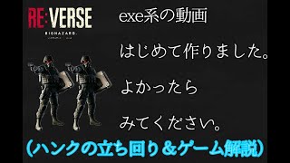 (バイオre verse)ハンクの立ち回りとゲーム解説＆ハイテンポじゃないバイオ