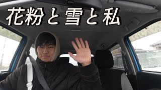 花粉と雪ヤバくね「Vlog」Part22