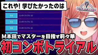 【一条莉々華／切り抜き】初めてのコンボトライアルで知りたかったコンボを学び、最終的に起き攻めを理解する莉々華社長【ホロライブ／ReGLOSS／ストリートファイター６／スト６】