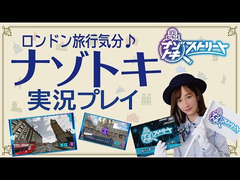 お家で海外旅行気分！？セカイナゾトキストリート実況プレイ