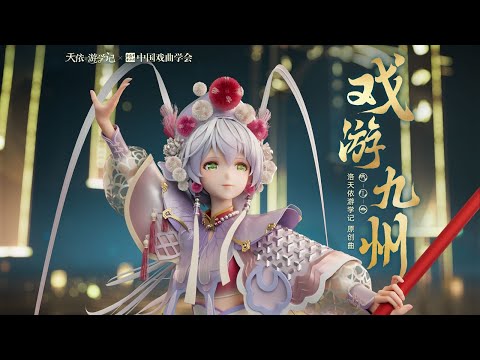 【𝐄𝐍𝐆𝐒𝐔𝐁】[Official Song] Luo Tianyi 洛天依 - Operas Travel the Ground 戏游九州【Scholarly Journey 2・Opera 戏曲】