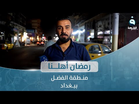 شاهد بالفيديو.. رمضان أهلنا من منطقة الفضل بـبغداد مع أحمد الحاج