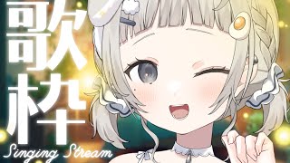 【 #歌枠┆sing 】きらきらの笑顔で歌うゆるふわJK!! キミの心に届けます!! ☁KARAOKE☁【 #杏夜くもり 】