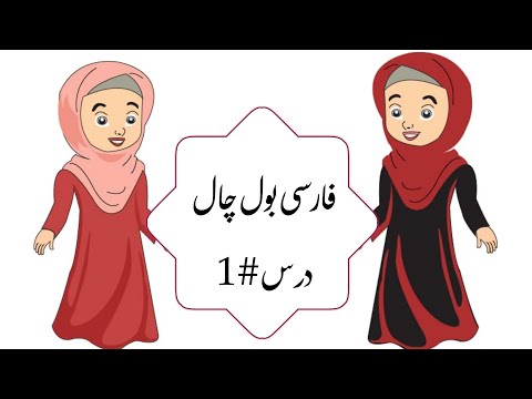 Farsi Bol Chaal Course Advance Level || Lesson#1