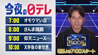【今夜の日テレ】オモウマい店＋さんま御殿＋仰天ニュース＋X秒後の新世界【おススメ番組】