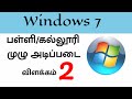 Computer Basic Knowledge In Tamil பாகம் 2 Computer Course