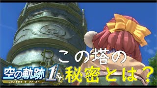 【空の軌跡 the 1st】4つの塔のうち1つ　一体何のために？