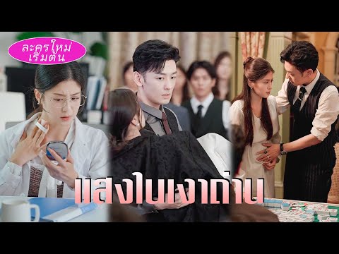 ผู้ชายใจร้ายหาว่าเธอเชยแล้วล้มงานแต่งต่อหน้า? เธอแต่งกับอาซีอีโอ คืนแต่งเขากลับเอาใจเธอจนขึ้นสวรรค์!