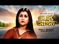 Ekanta Apan - Bengali Full Movie | Victor Banerjee | Aparna Sen | Satabdi Roy