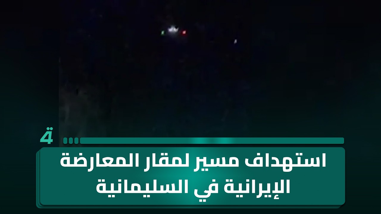 فيديو | استهداف مسير لمقار المعارضة الإيرانية في السليمانية