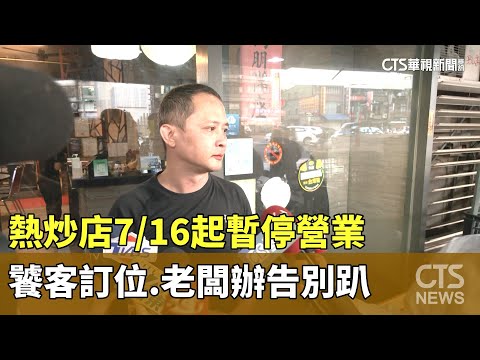 熱炒店7/16起暫停營業　饕客訂位.老闆辦告別趴
