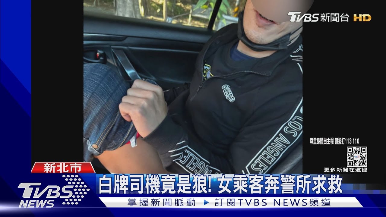 白牌司機竟是狼！　女乘客醒來驚見遭猥褻