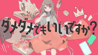 - ダメダメでもいいですか? / ヒトリゴトfeat. 初音ミク