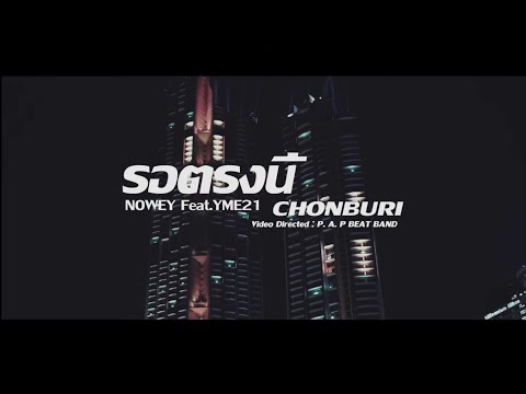 NOWEY Feat.YME21- รอตรงนี้ชลบุรี (WAIT HERE CHONBURI)[Officail Music Video]