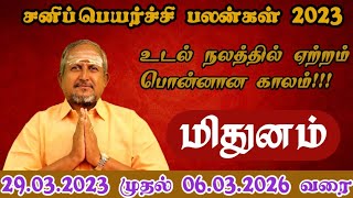 என்ன செய்யும் சனி பெயர்ச்சி -மிதுன ராசி பலன்கள் (2023-2026)
