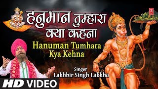 हनुमान तुम्हारा क्या कहना लिरिक्स (Hanuman Tumhara Kya Kehna Lyrics)