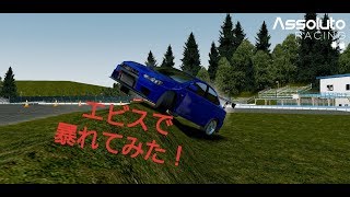 【Assoluto Racing】エビスサーキットでめちゃくちゃ暴れてみたwww