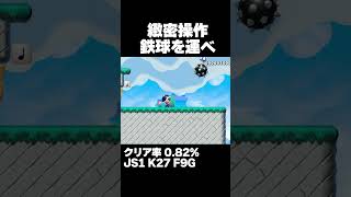 マリオメーカー2 10秒間空中で鉄球をキープしろ！クリア率0.82% ゲーム実況