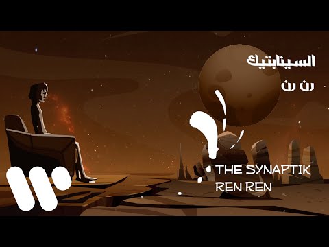 The Synaptik - Ren Ren (Lyric Video) | السينابتيك - رن رن