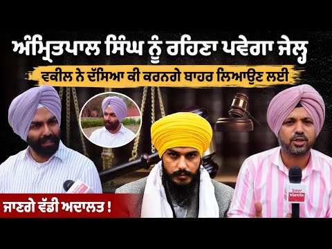 Amritpal Singh को जेल में ही रहना पड़ेगा, Advocate ने बताया बाहर निकालने के लिए क्या करेंगे, जाएंगे हाईकोर्ट!