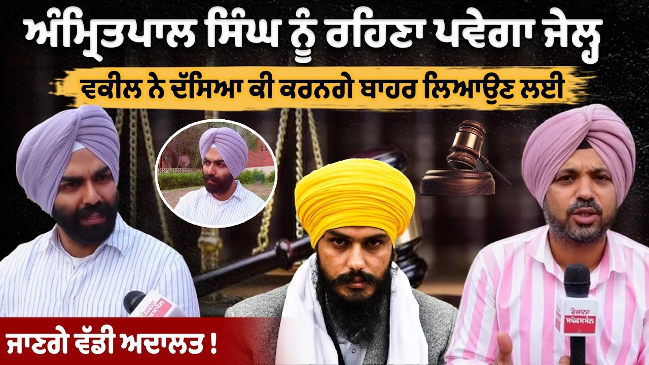 Amritpal Singh को जेल में ही रहना पड़ेगा, Advocate ने बताया बाहर निकालने के लिए क्या करेंगे, जाएंगे हाईकोर्ट!