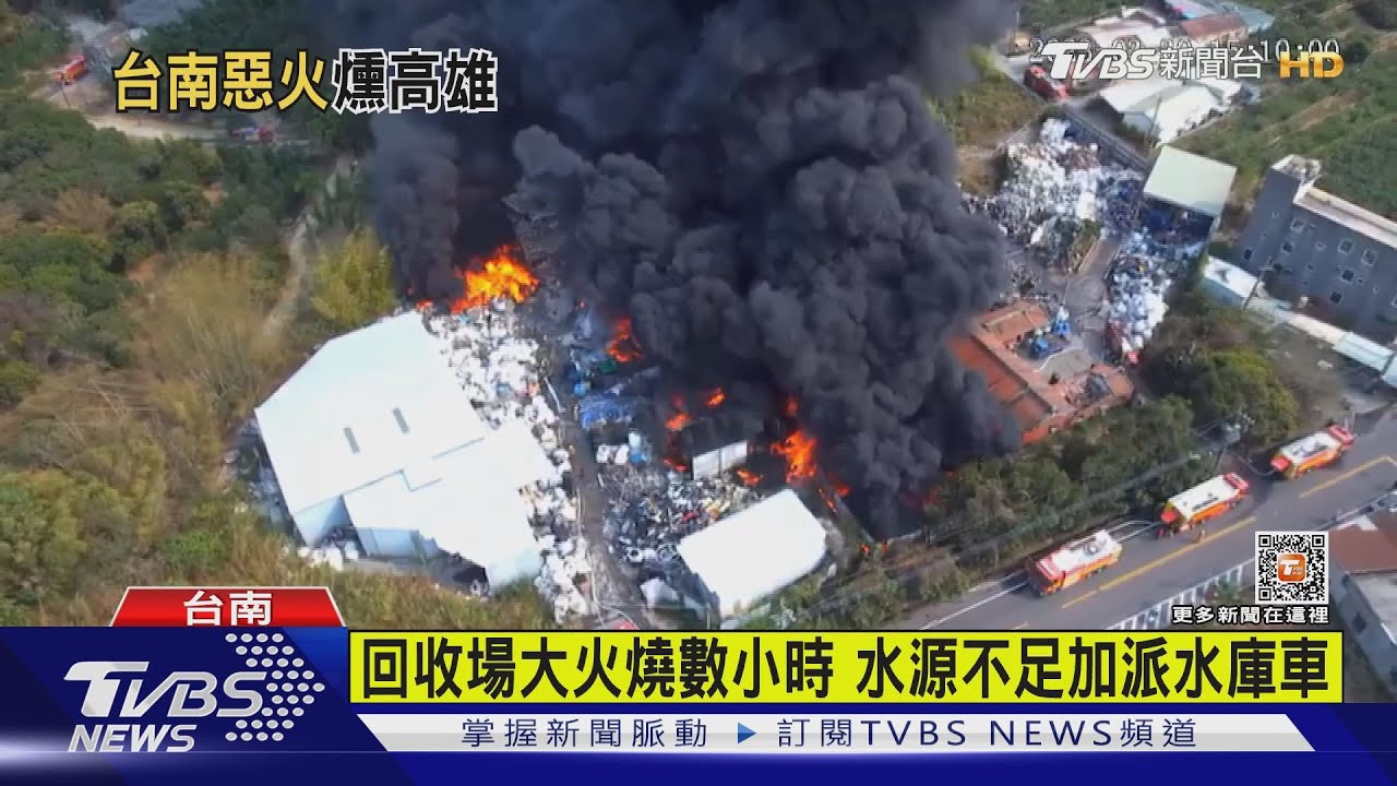 台南回收廠大火黑煙南飄 北高雄人聞臭味