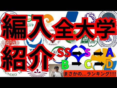 国際経済学科 ランキング形式で大学編入試験実施全大学紹介！【国立大学工学部編】#大学編入