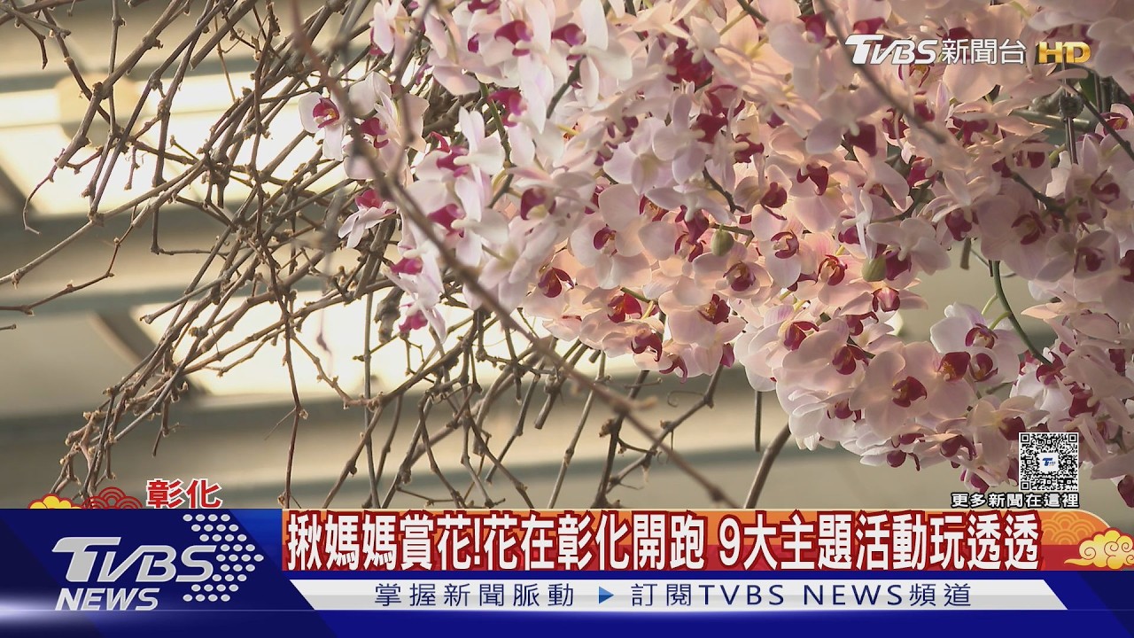 影音/揪媽媽賞花!花在彰化開跑9大主題活動玩透透