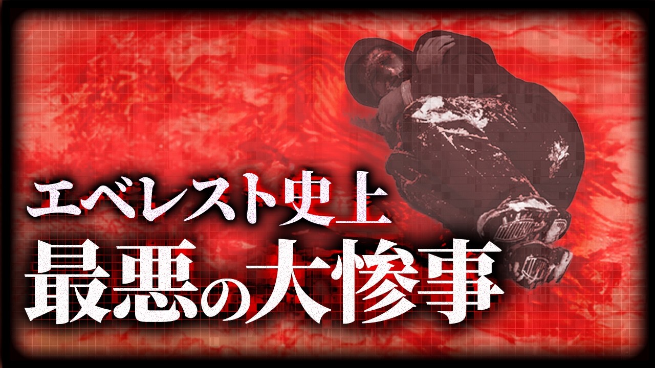 闇が深すぎるエベレスト…放置遺体200以上…1996年5月 エベレスト大量遭難事故【地形図とアニメで解説】